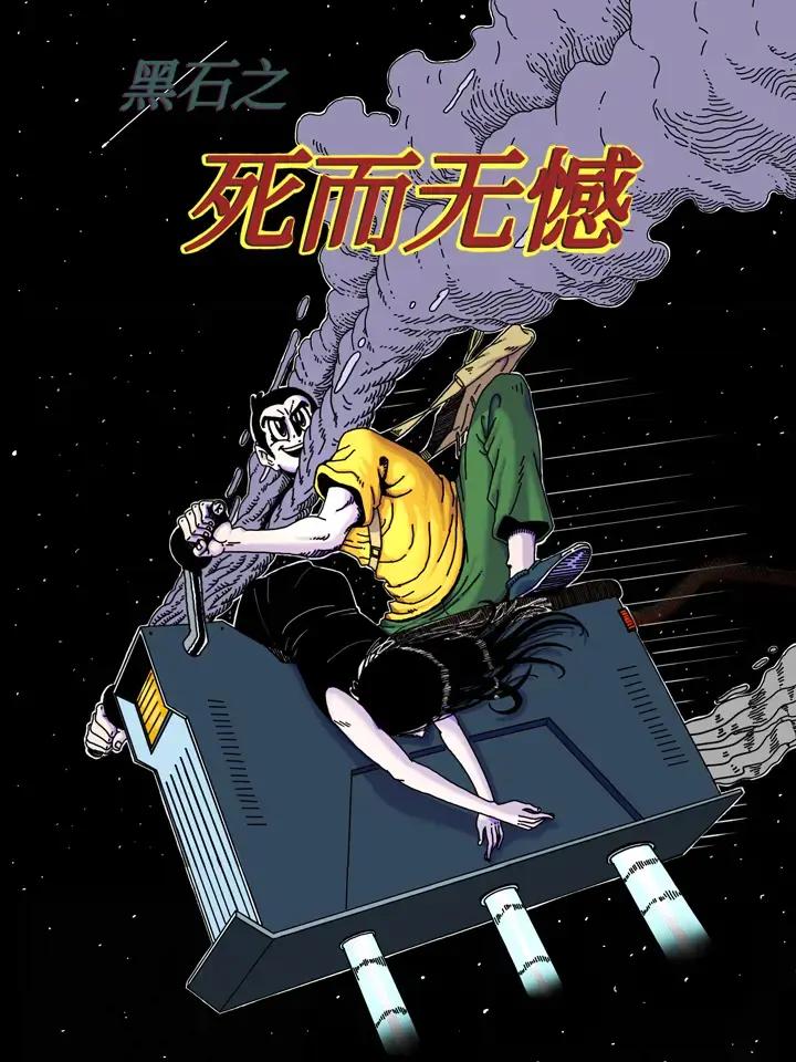 黑石 死之无憾漫画