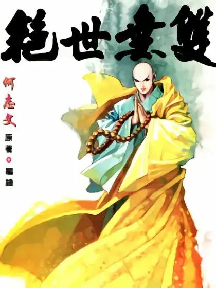 绝世无双二漫画