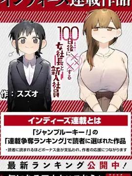 100天后会XXX的女社长和新员工漫画