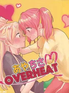 彩千圣OVERHEAT漫画