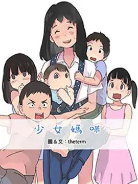 少女妈咪海报