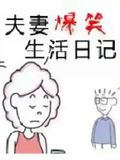 夫妻爆笑生活日记海报