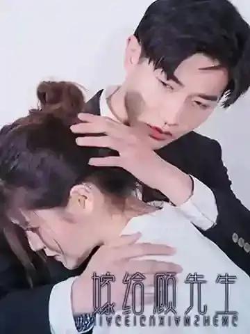 嫁给顾先生海报