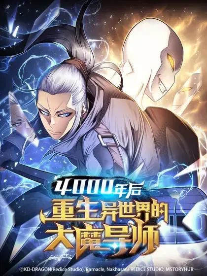 四千年后重生异世界的大魔导师漫画