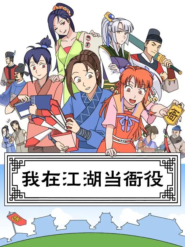 我在江湖当衙役漫画