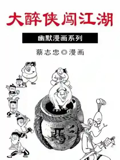 大醉侠闯江湖漫画