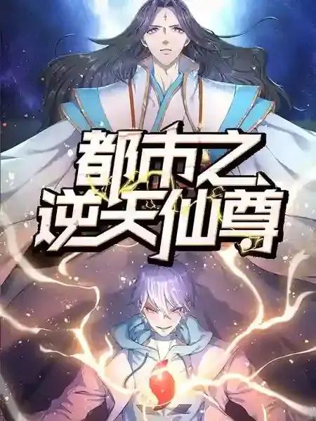 都市之逆天仙尊海报