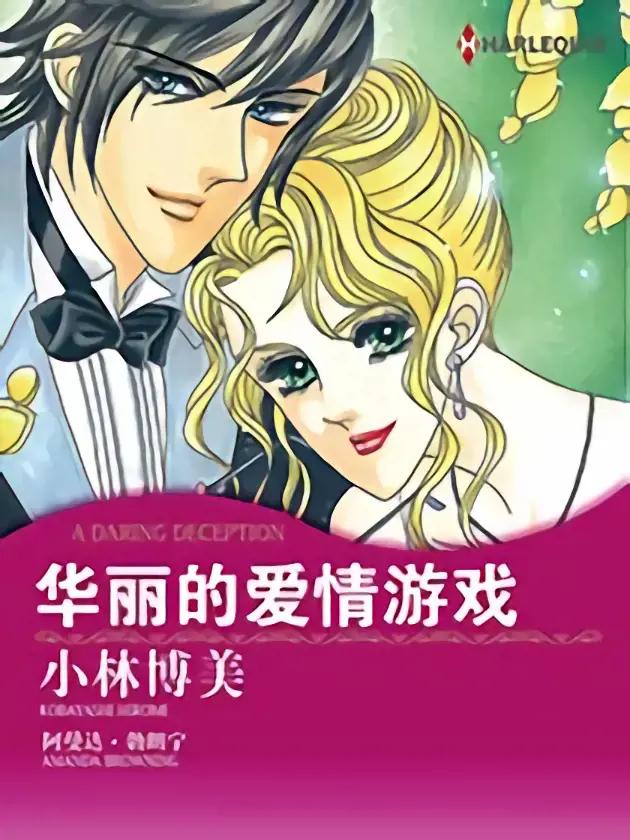 华丽的爱情游戏（禾林漫画）漫画