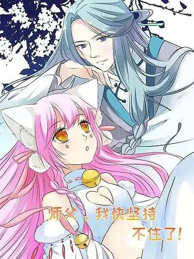 师父，我快坚持不住了！漫画