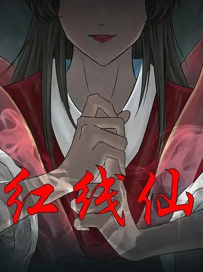 红线仙漫画