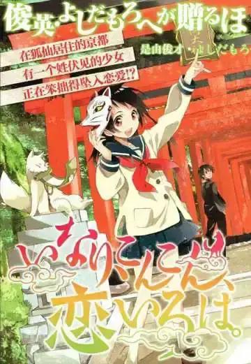 稻荷恋之歌海报