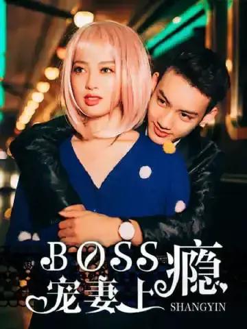 boss宠妻上瘾漫画免费观看海报