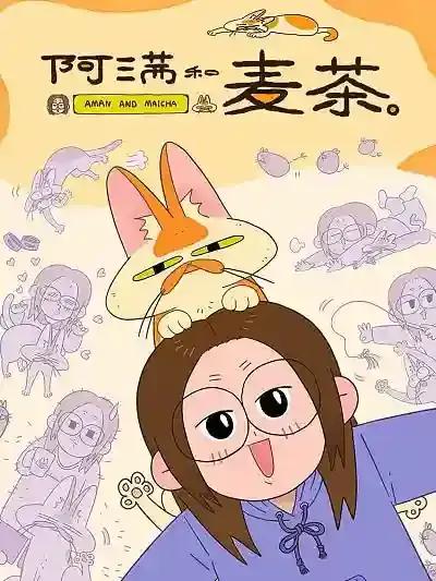 阿满和麦茶海报