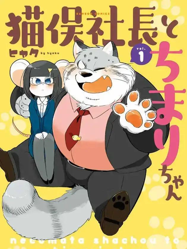 猫俣社长和小千鞠漫画