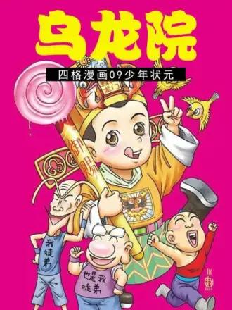 乌龙院四格漫画 09少年状元漫画