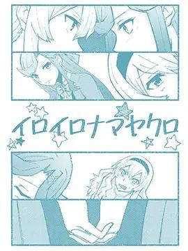 各种真矢克洛漫画