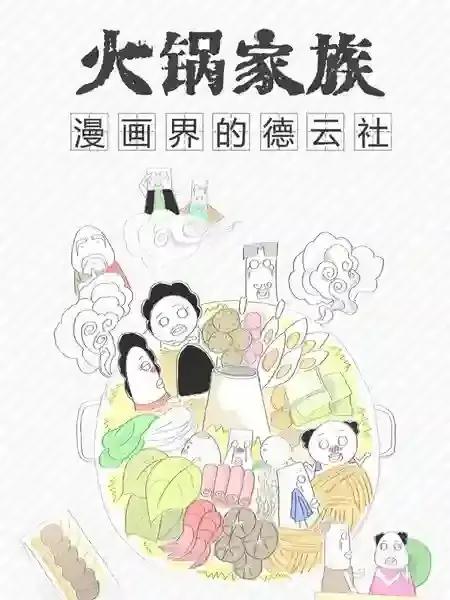 火锅家族漫画