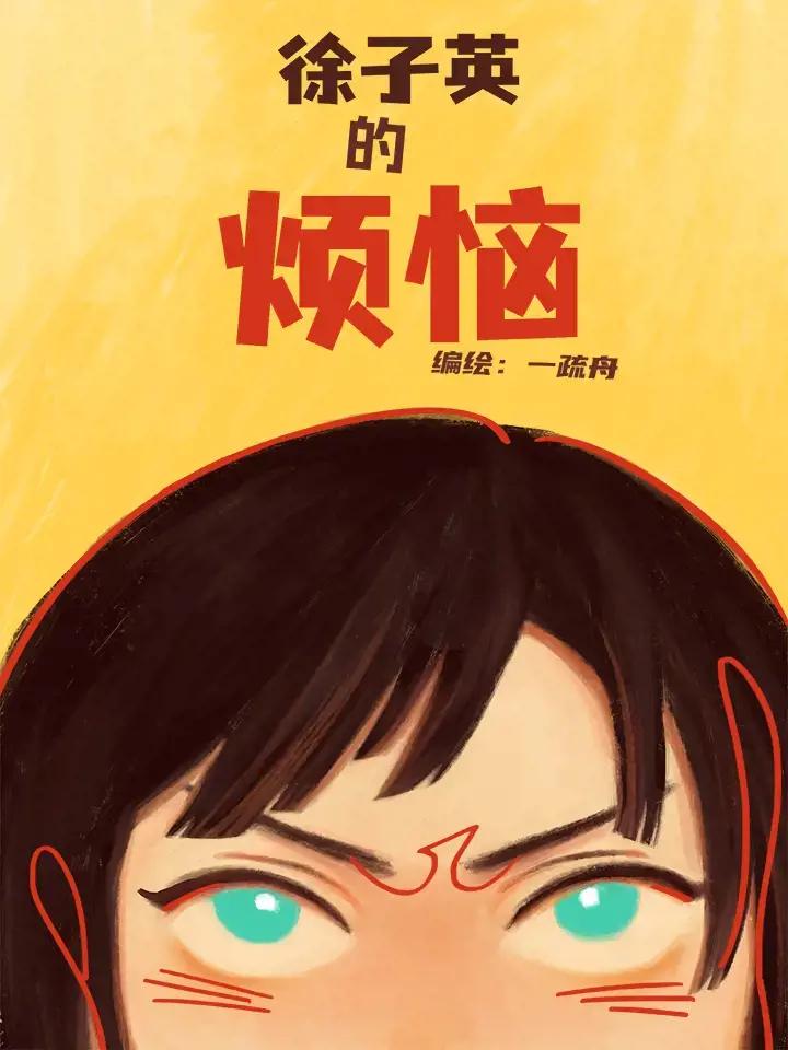 徐子英的烦恼漫画