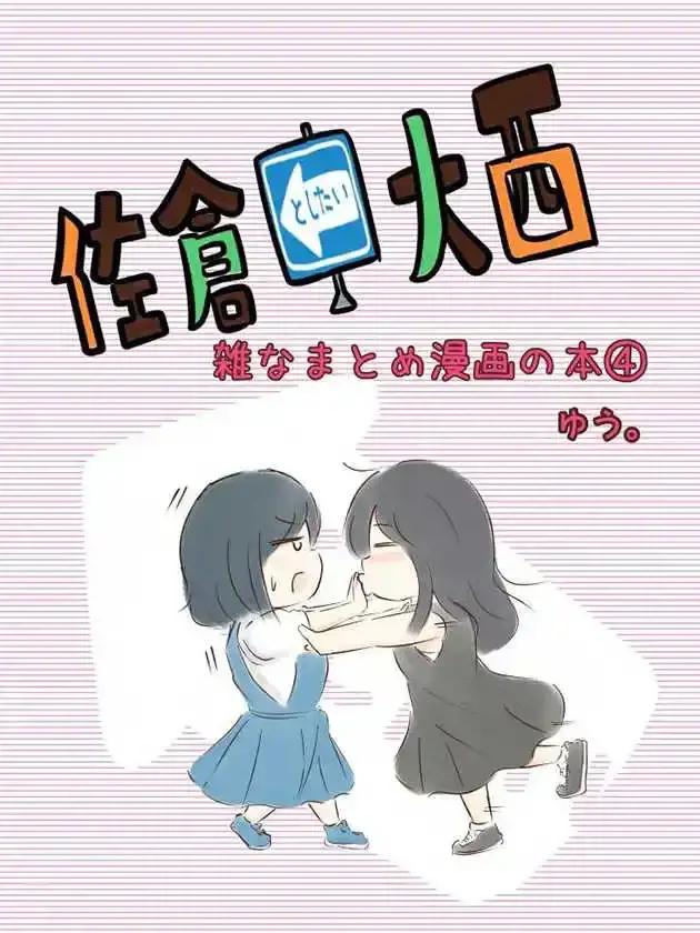 想和佐仓做的大西同人漫画海报