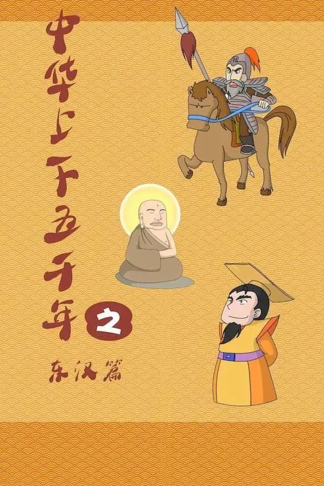 中华上下五千年之东汉篇漫画