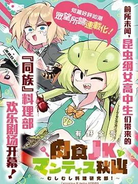 肉食JK螳螂秋山〜虫虫料理研究部！〜漫画