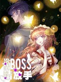 冷情boss请放手漫画免费下拉海报