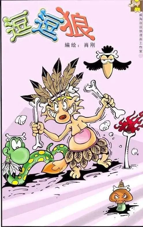 逗逗狼漫画