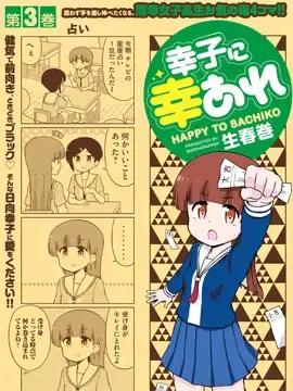 请让幸子小姐幸福吧漫画