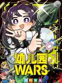 幼儿园WARS漫画