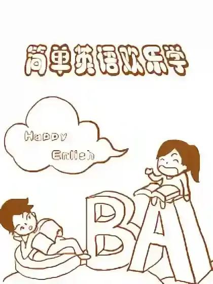 简单英语欢乐学漫画