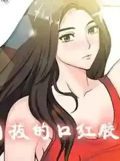 无法自拔的口红胶漫画