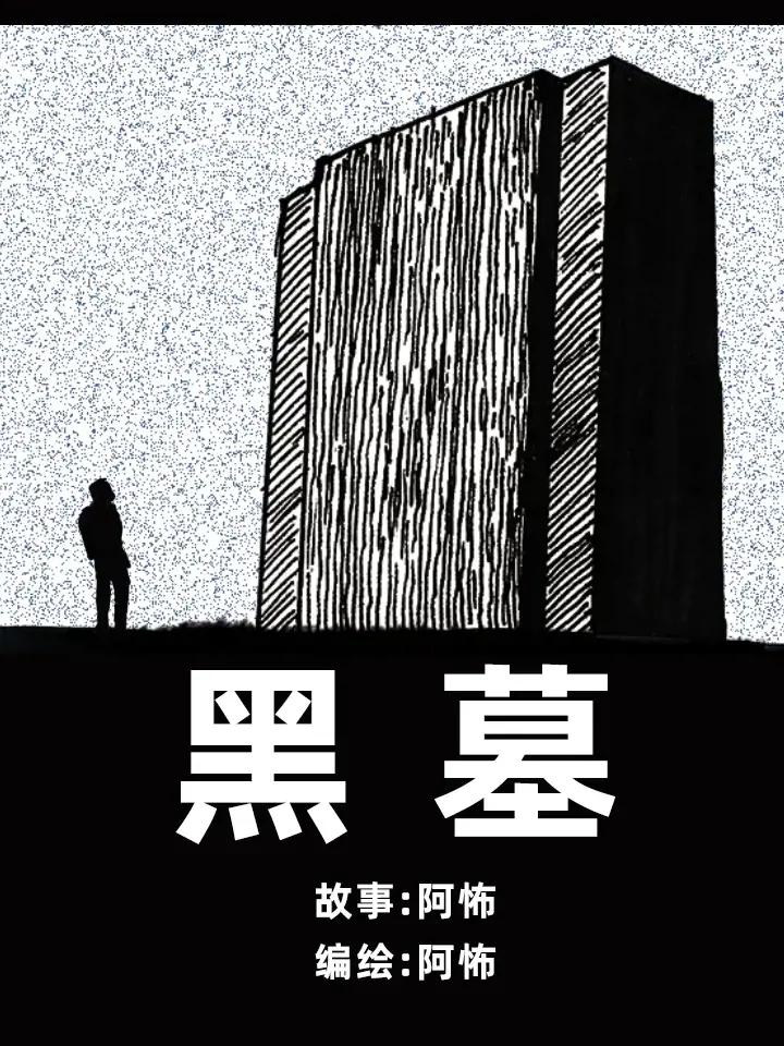 黑幕漫画