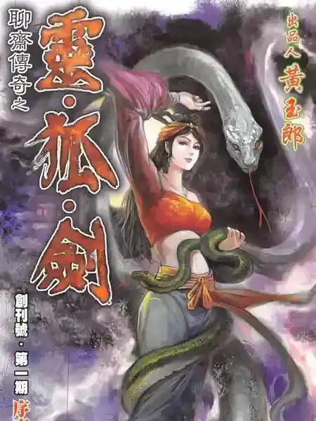 聊斋传奇之令·狐·剑漫画