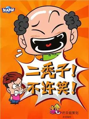 二秃子不许笑！4漫画