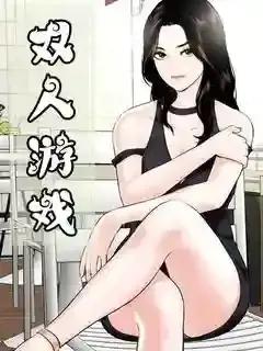 双人游戏漫画