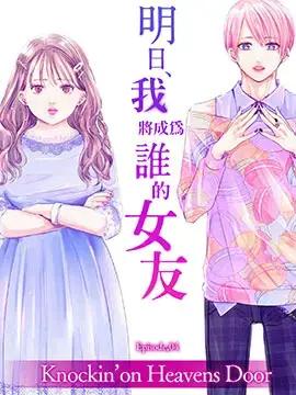 明天，我会成为谁的女友漫画