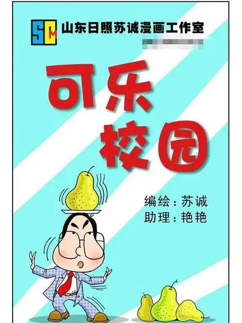 可乐校园漫画