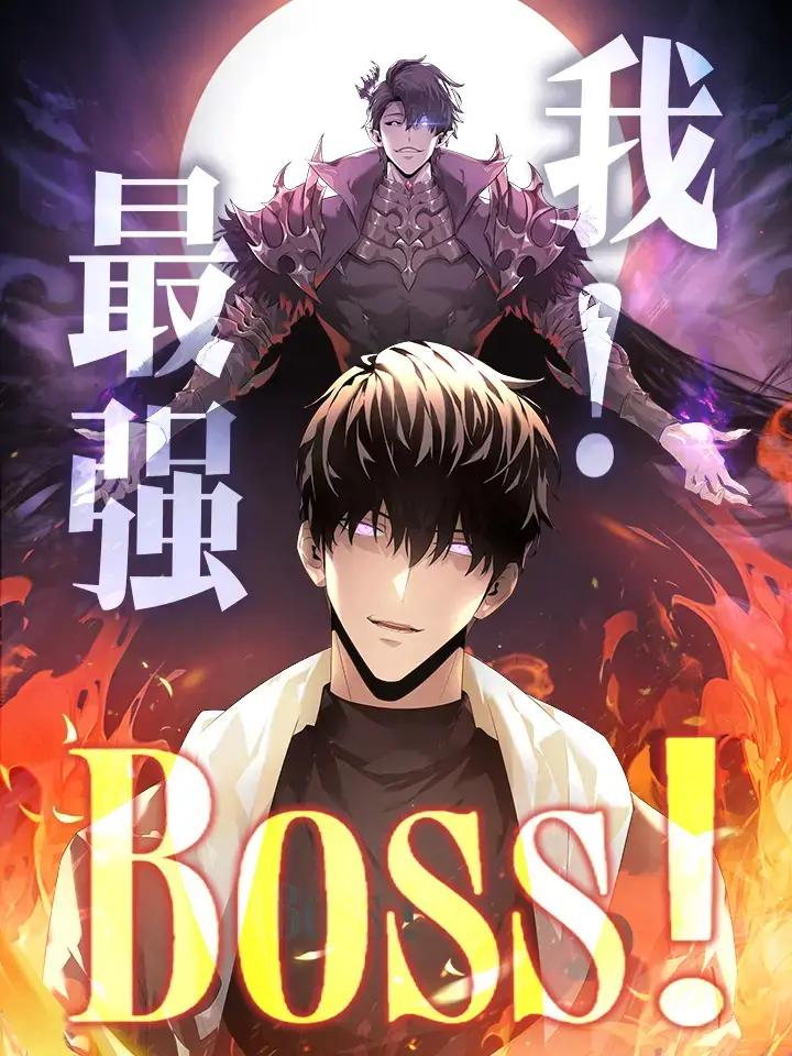 我，最强BOSS漫画