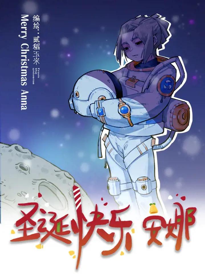 圣诞快乐，安娜！漫画