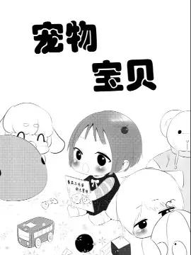 宠物宝贝漫画