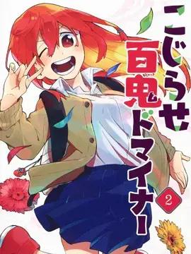 南辕北辙路人百鬼漫画