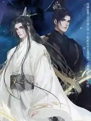 二哈和他的白猫师尊漫画