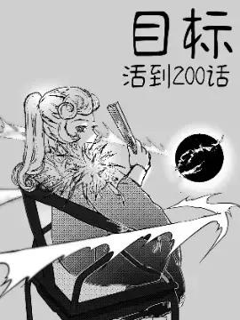 目标活到200话漫画