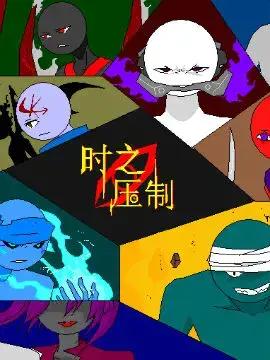 火柴人：时之眼的压制漫画