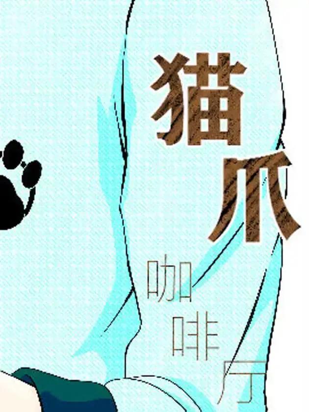 猫爪咖啡厅漫画