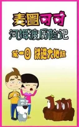 麦圈可可河姆渡历险记漫画