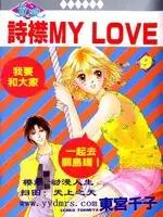 诗襟 MyLove漫画