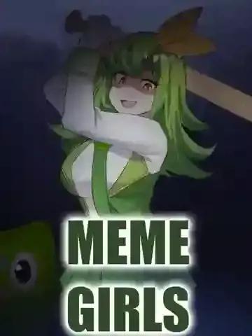 meme娘