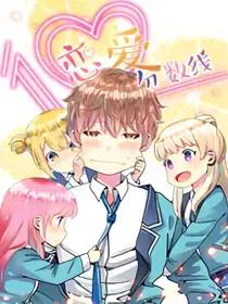 恋爱分数线漫画