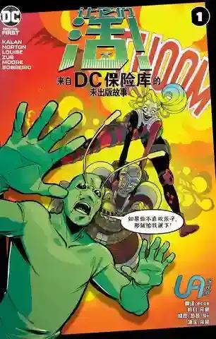 来自DC保险库的未出版故事漫画